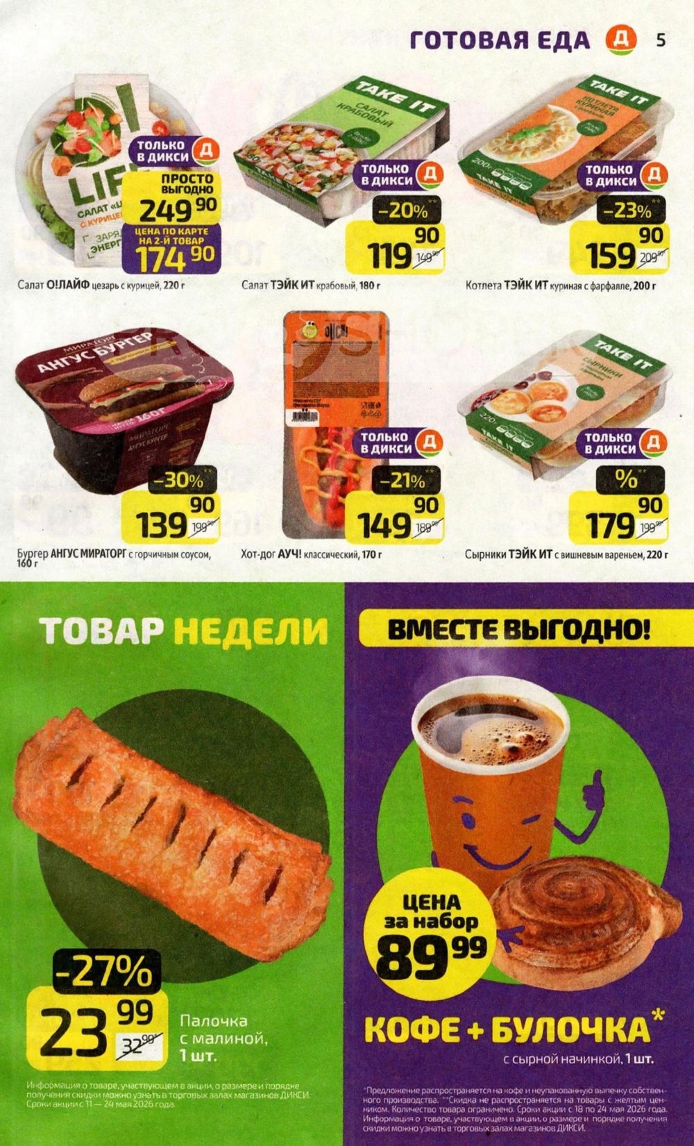 скидка до 23% на готовую еду в дикси